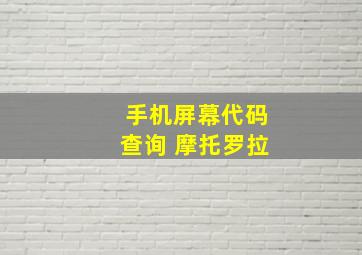 手机屏幕代码查询 摩托罗拉